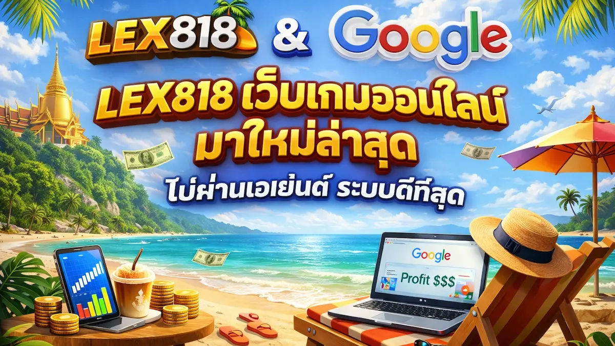 lex818 โบนัส 300% แตกหนัก ไม่ผ่านเอเย่นต์