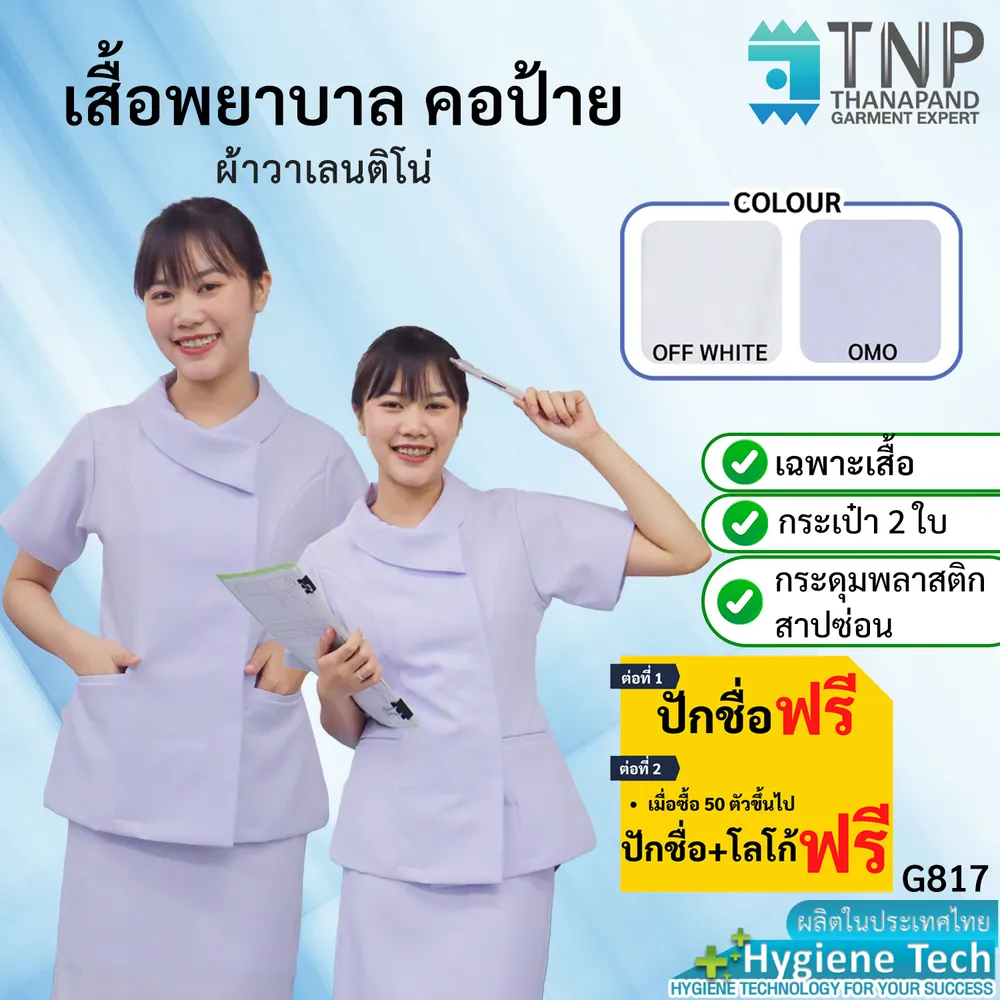 เสื้อพยาบาล คอบัวแหลมป้าย เนื้อผ้าอย่างดี