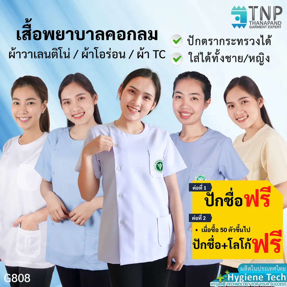 เสื้อพยาบาลคอกลม