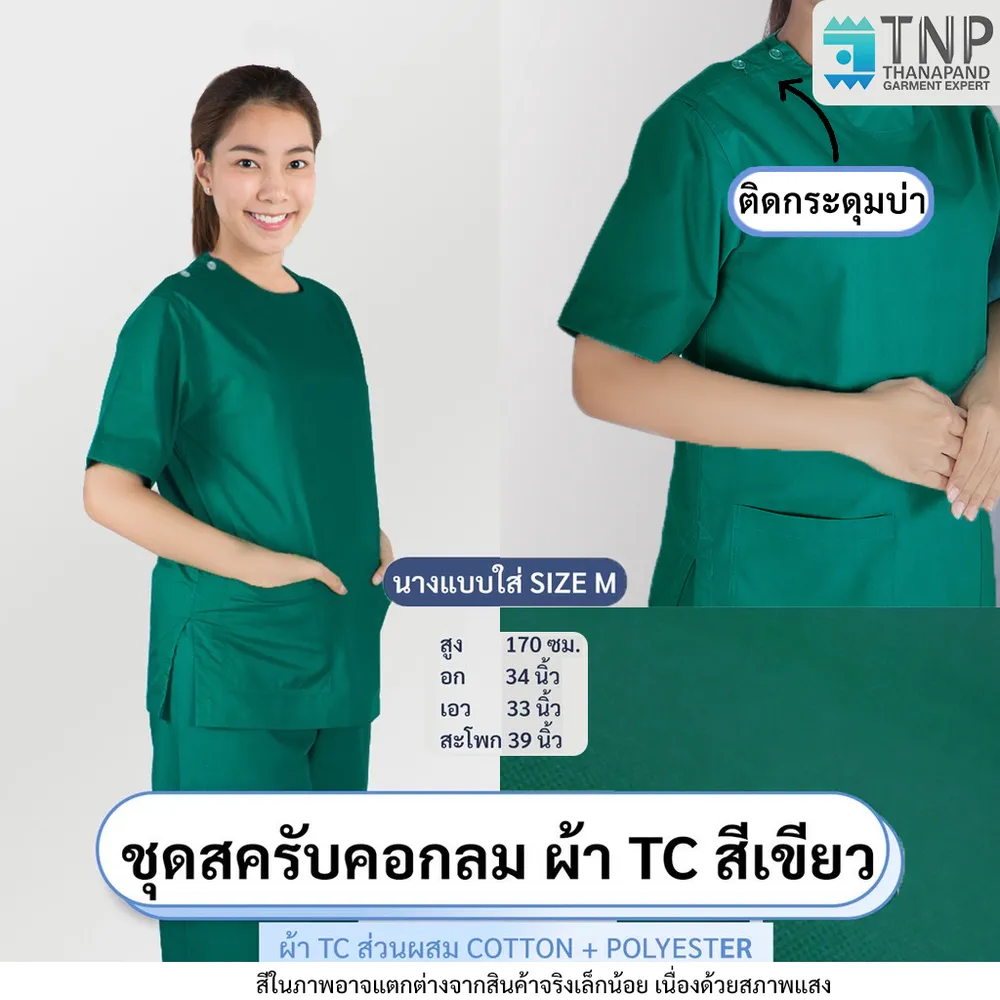 ชุดสครับคอกลม กระดุมไหล่