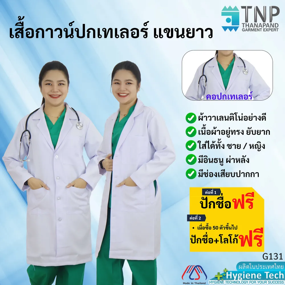 เสื้อกาวน์ปกเทเลอร์ ตัวยาว แขนยาว ผ้าวาเลนติโน่อย่างดี