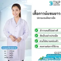 เสื้อกาวน์แขนยาว ปลายแขนติดยางยืด ผ้าวาเลนติโน่อย่างดี