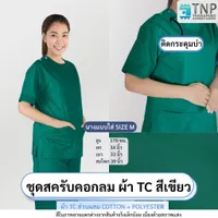 ชุดสครับคอกลม กระดุมไหล่