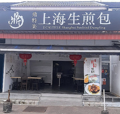 DING TE LE Shanghai Panfried Dumpling - Dog Cafes