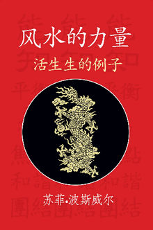 The Power of Feng Shui (Chinese Translation).  Sophie Boswell