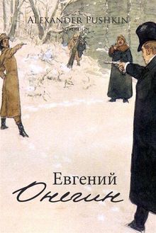 Eugene Onegin.  Alexander Pushkin