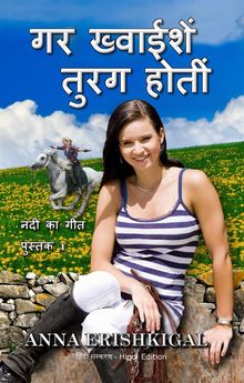 ?? ????????? ???? ????? (????? ???????) If Wishes Were Horses (Hindi Edition).  Anna Erishkigal