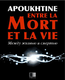 Entre la mort et la vie.  Alexis Apoukthine