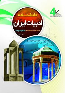 Encyclopedia of Persian Literature (???????? ?????? ?????) .  hossein motie