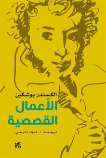  Pushkin Stories Arabic.  Alexander Sergeyevich Pushkin