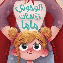 Monsters are Afraid of Mama (Arabic).  Muneera Saad Al-Romaihi