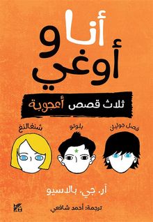 Auggie & Me Arabic.  R.J. Palacio