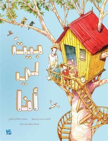 A House of Her Own Arabic.  Jonathan Bentley