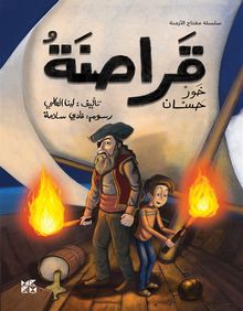 ?????? ??? ???? The Pirates of Khor Hassan.  Al-Ali Leena