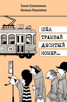 There was a tram number ten.  Natalia Povalyaeva