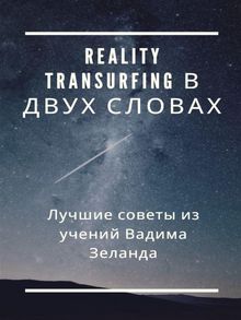 Reality Transurfing ? ???? ??????.  Fer Extra