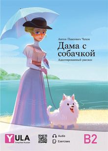 Lady with the Dog - simplified Russian.  YULA