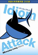 IDIOM ATTACK VOL. 1: EVERYDAY LIVING (JAPANESE EDITION)