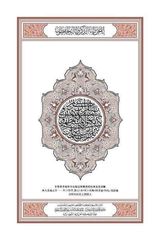 THE NOBLE QURAN (???) CHINESE LANGUANGE EDITION ULTIMATE