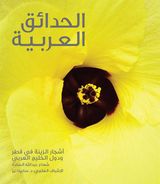 GARDENING IN ARABIA: ORNAMENTAL TREES OF QATAR AND ARABIAN GULF (ARABIC)