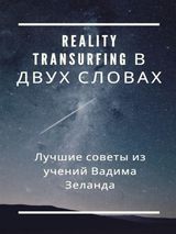 REALITY TRANSURFING ? ???? ??????