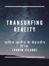 TRANSURFING REALITY   ????? ??????? ?? ??????? ????? (VADIM ZELAND)