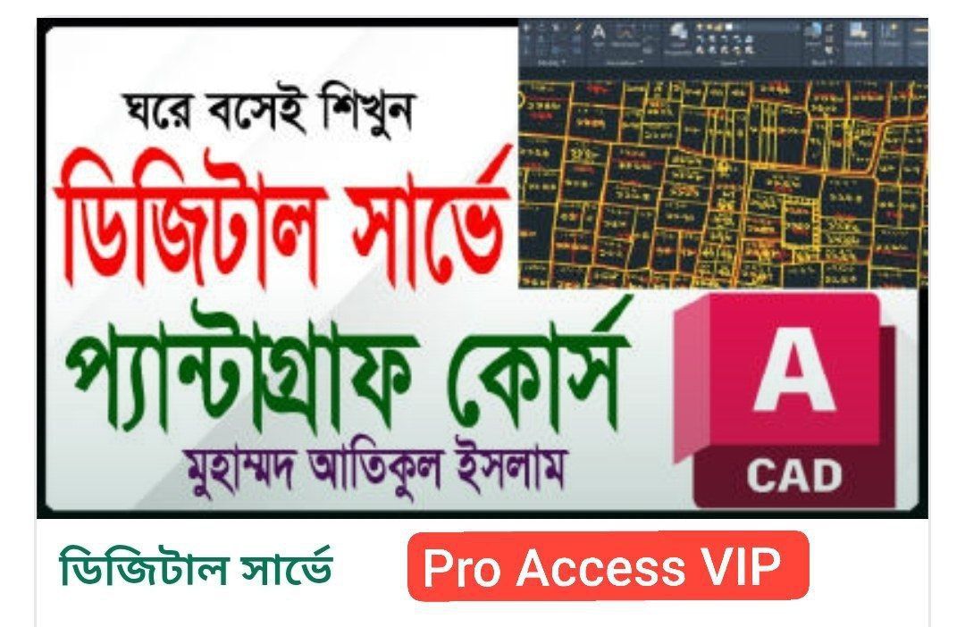 ডিজিটাল সার্ভে (Digital Survey Course)