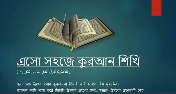 এসো আমরা সহজে কুরআন শিখি