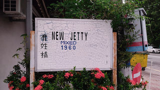 New Jetty (Mixed Surname Jetty) 十姓橋 3
