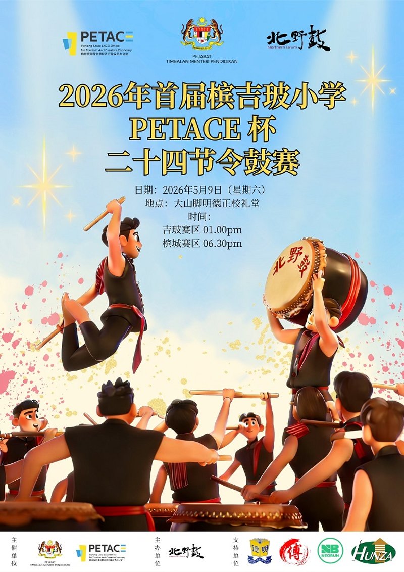 The 1st PETACE Cup 2026 Primary School 24 Festive Drums Competition (Penang, Kedah & Perlis) (2026年首届槟吉玻小学PETACE 杯二十四节令鼓赛)