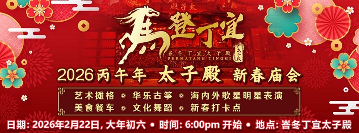 Pesta Festival Tahun Baru Cina (大山脚峇冬丁宜太子殿“马登丁宜”新春庙会)