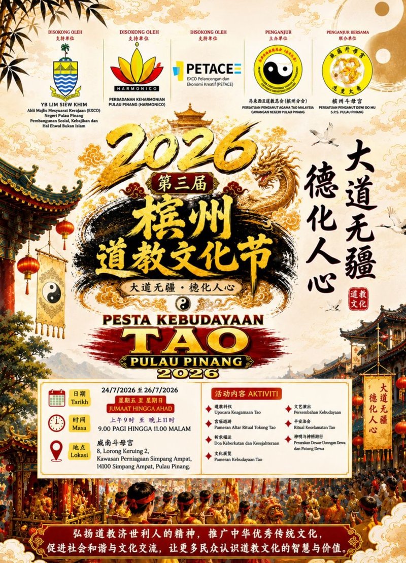 2026 3rd Penang Taoist Cultural Festival “Boundless Dao, Virtue Inspires Humanity” (2026 第三届槟州道教文化节《大道无疆，德化人心》)
