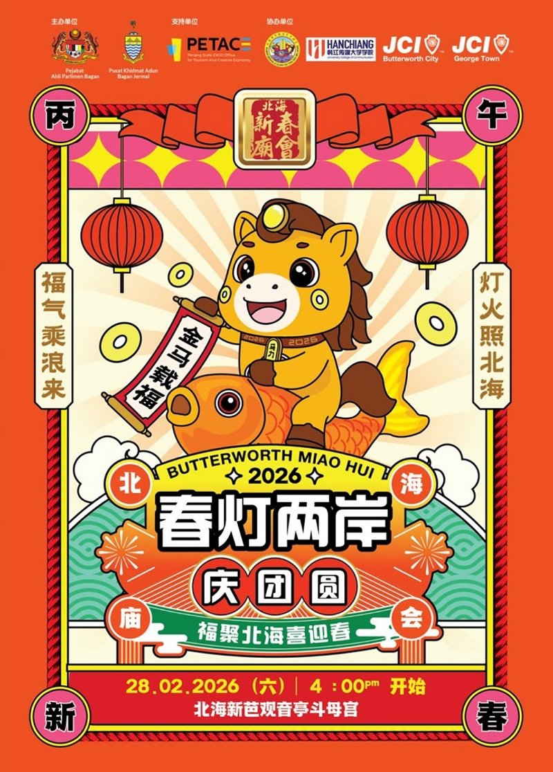 Butterworth Miao Hui 2026 (“春灯两岸庆团圆,福聚北海喜迎春” 2026丙午年北海新春庙会)