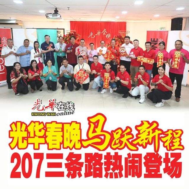 Kwong Wah Yit Poh 2026 丙午年“光华春晚·马跃新程”