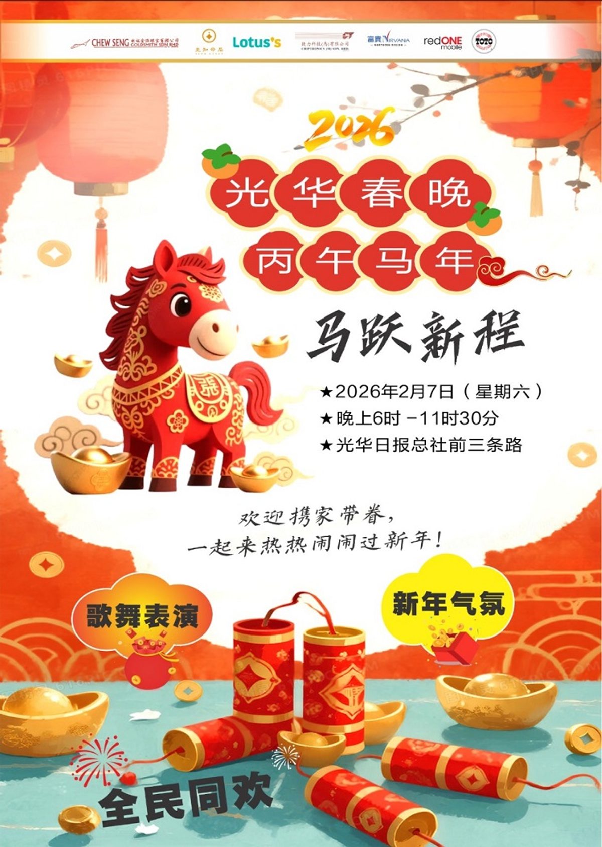 Kwong Wah Yit Poh 2026 丙午年“光华春晚·马跃新程”