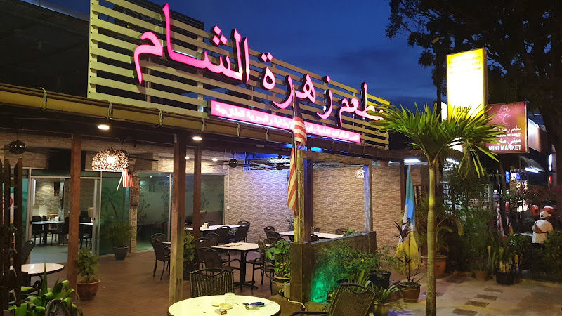 مطعم زهرة الشام