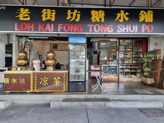 老街坊糖水铺Loh Kai Fong Tong Shui Po 3