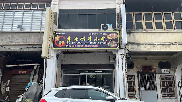 霞姐东北饺子 Xia Jie Northeast Dumplings