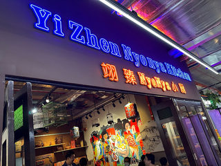 Yi Zhen Nyonya Kitchen 1