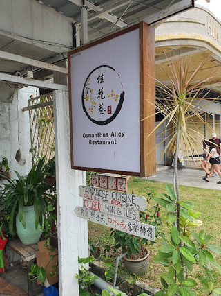 Osmanthus Alley Restaurant 2