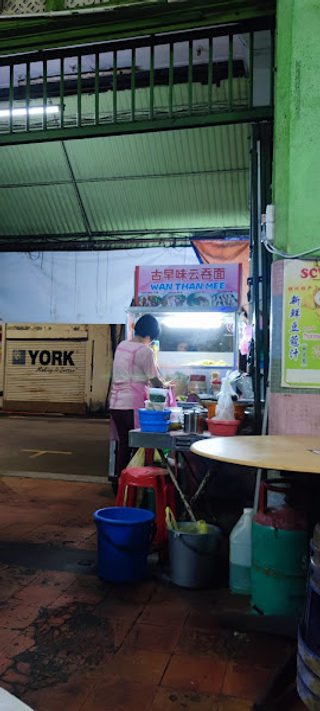 Wan Tan Mee @ Eng Loh 3