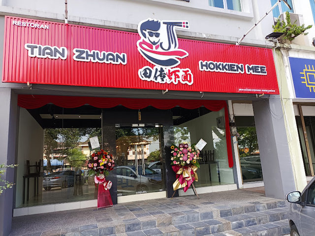 Tian Zhuan Hokkien Mee - 田传虾面