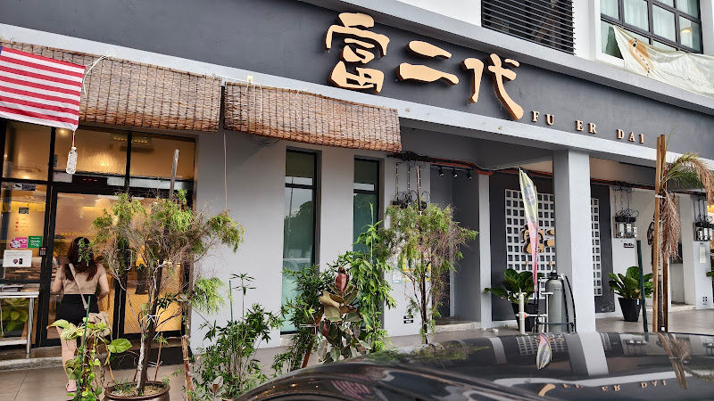 富二代 (BM) DIMSUM