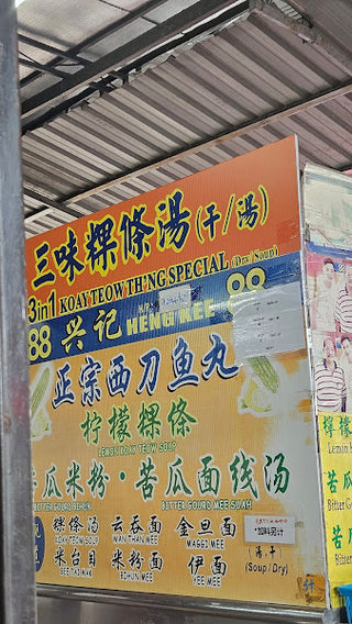 Heng Kee Lemon Koay Teow Soup 2