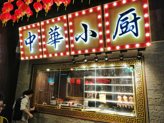 中华小厨 mmall 1