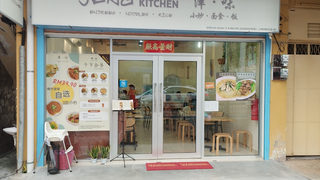 津 · 味 Jeng Kitchen 3