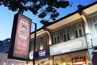 Teh-Hiang Wen Hua Bak Kut Teh 茶香文化肉骨茶 1