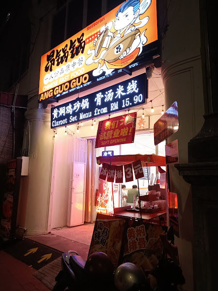 昂锅锅 (黄焖鸡砂锅，骨汤米线）Ang Guo Guo Chinese Fast Food