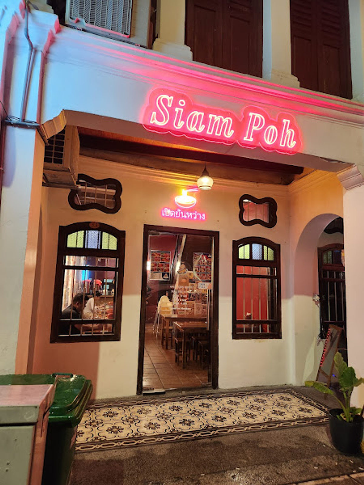 Siam Poh Boat Noodle
