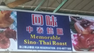 Memorable Sino-Thai Roast 2